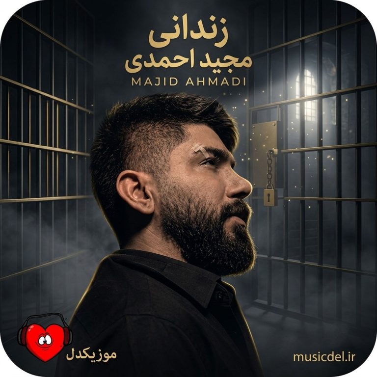 دانلود آهنگ زندانی از مجید احمدی